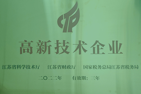 高新技术企业