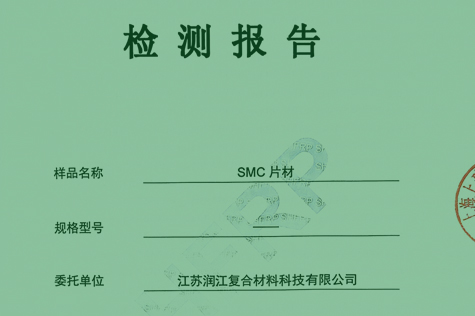 SMC片材检测报告