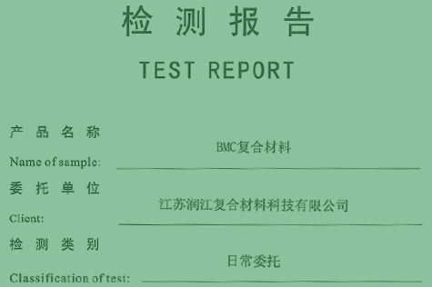 BMC复合材料检测报告