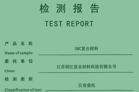 普通SMC复合材料检测报告