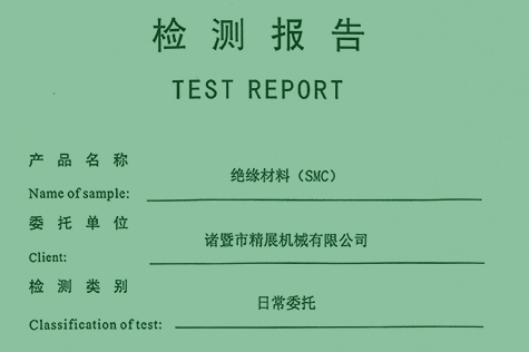 绝缘材料（SMC）检测报告