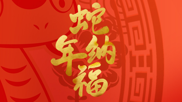 2025年，江苏润春节放假通知